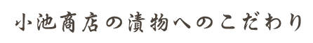 小池商店の漬物へのこだわり