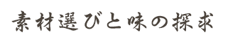 素材選びと味の探求
