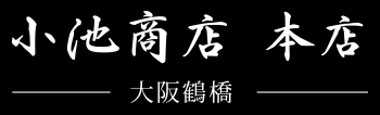 小池商店　大阪鶴橋