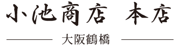小池商店-大阪鶴橋