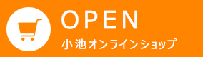 小池オンラインショップ