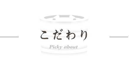 小池商店のこだわり