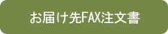 お届け先FAX注文書