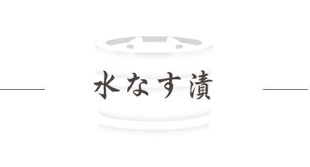 小池商店の水なす漬