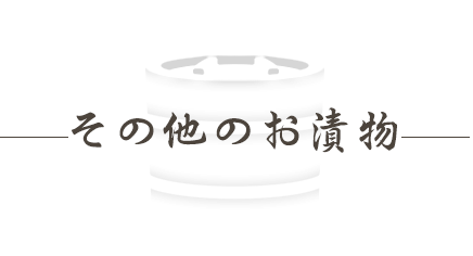 小池商店その他のお漬物