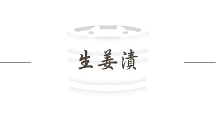 生姜漬