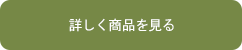 詳しく商店を見る