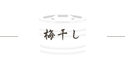 梅干し