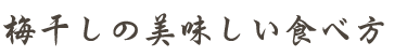 梅干しの美味しい食べ方