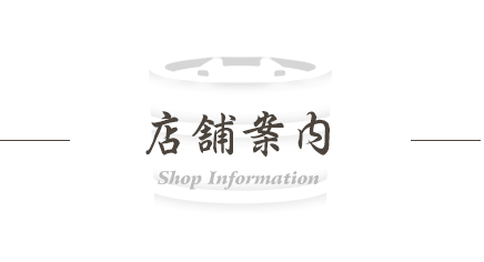 小池商店の店舗案内