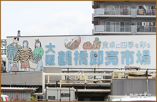 大阪鶴橋卸売市場