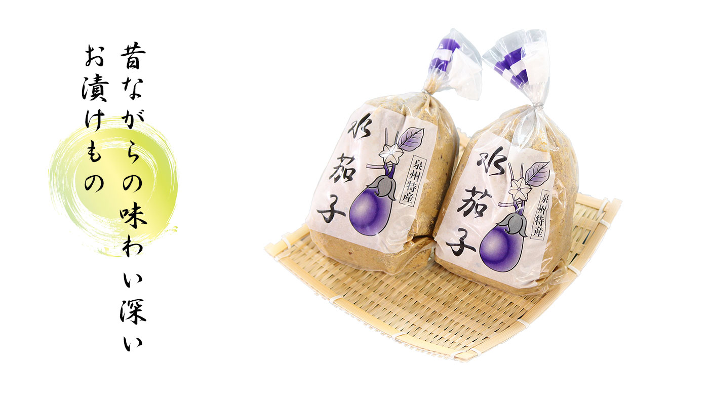 泉州の水なす漬