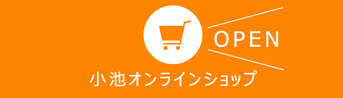 小池オンラインショップ