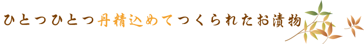 ひとつひとつ丹精込めてつくられたお漬物