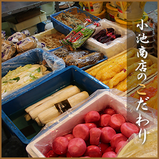 小池商店のこだわり