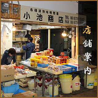 小池商店の店舗案内
