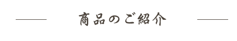 商品のご紹介