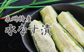 泉州特産水なす漬