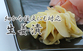 細かな注文にも対応生姜漬