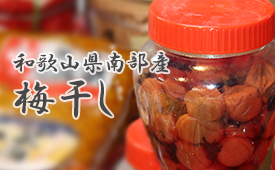 和歌山県南部産梅干し