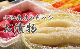 小池商店の色々なお漬物