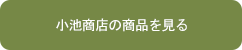 小池商店の商品を見る