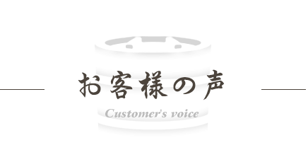 小池商店に寄せられたお客様の声